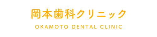 岡本歯科クリニック